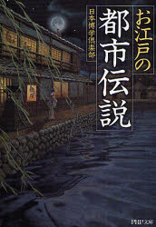 良書網 お江戸の｢都市伝説｣ 出版社: PHP研究所 Code/ISBN: 9784569669953