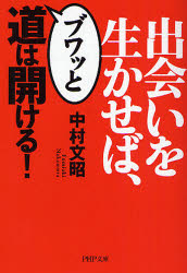 出会いを生かせば､ﾌﾞﾜｯと道は開ける!