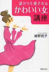 良書網 ｢かわいい女｣講座 出版社: PHP研究所 Code/ISBN: 9784569670003