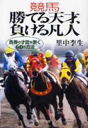 良書網 競馬 勝てる天才､負ける凡人 出版社: PHP研究所 Code/ISBN: 9784569670027