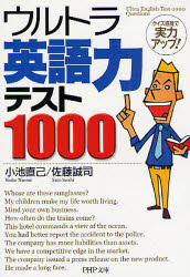 良書網 ｳﾙﾄﾗ英語力ﾃｽﾄ1000 出版社: PHP研究所 Code/ISBN: 9784569670034