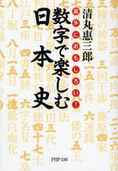 良書網 数字で楽しむ日本史 出版社: PHP研究所 Code/ISBN: 9784569670072