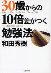 30歳からの10倍差がつく勉強法ｰ｢現代型頭のよさ｣を目指せ