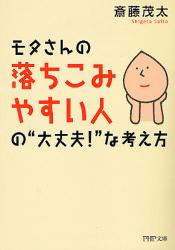 ﾓﾀさんの落ち込みやすい人の“大丈夫!