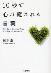 良書網 10秒で心が癒される言葉 出版社: PHP研究所 Code/ISBN: 9784569670317