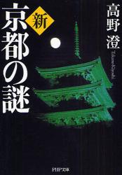 良書網 新版 京都の謎 出版社: PHP研究所 Code/ISBN: 9784569670348