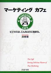 良書網 ﾏｰｹﾃｨﾝｸﾞｶﾌｪｰﾋﾞｼﾞﾈｽは､こんなふうに始まる 出版社: PHP研究所 Code/ISBN: 9784569670454