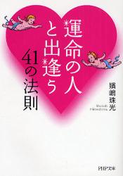 運命の人と出逢う41の法則