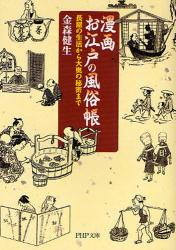 良書網 漫画 お江戸の風俗帳  長屋の生活から大奥の秘密まで 出版社: PHP研究所 Code/ISBN: 9784569670485