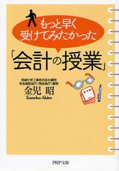 もっと早く受けてみたかった｢会計の授業｣