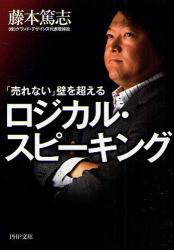 ｢売れない｣壁を超えるﾛｼﾞｶﾙ･ｽﾋﾟｰｷﾝｸﾞ