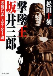 撃墜王 坂井三郎   零戦に託したｻﾑﾗｲ魂