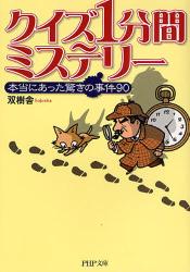 ｸｲｽﾞ 1分間ﾐｽﾃﾘｰ  本当にあった驚きの事件90