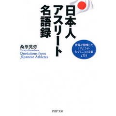 良書網 ジャパンアスリート名語録 出版社: ＰＨＰ研究所 Code/ISBN: 9784569678535