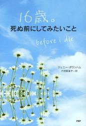 良書網 16歳｡死ぬ前にしてみたいこと 出版社: PHP研究所 Code/ISBN: 9784569689081