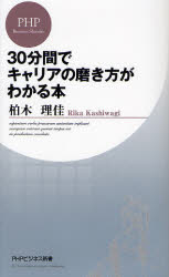 良書網 30分間でｷｬﾘｱの磨き方がわかる本 出版社: PHPエディターズ・グ Code/ISBN: 9784569696454