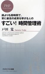 すごい!時間管理術 PHPﾋﾞｼﾞﾈｽ新書