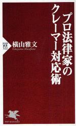 ﾌﾟﾛ弁護士の<ｸﾚｰﾏｰ対応術>