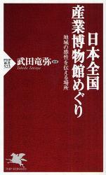 日本全国産業博物館めぐり PHP新書