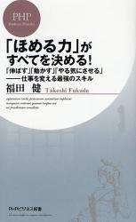 良書網 ｢ほめる力｣がすべてを決める! PHPﾋﾞｼﾞﾈｽ新書 出版社: PHPエディターズ・グ Code/ISBN: 9784569699769