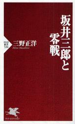 坂井三郎と零戦