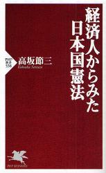 経済人からみた日本国憲法