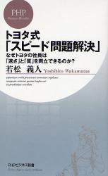 良書網 ﾄﾖﾀ式｢ｽﾋﾟｰﾄﾞ問題解決｣術 出版社: PHPﾊﾟﾌﾞﾘｯｼﾝｸﾞ Code/ISBN: 9784569700687