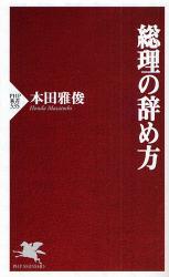 総理の辞め方 PHP新書