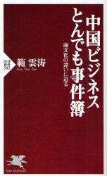 中国人に弄ばれる日本人