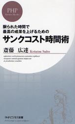 良書網 ｻﾝｸｺｽﾄ時間術 出版社: PHPﾊﾟﾌﾞﾘｯｼﾝｸﾞ Code/ISBN: 9784569701295