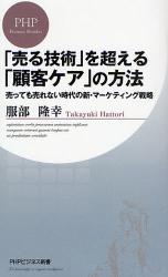 良書網 顧客ｹｱ･ﾏｰｹﾃｨﾝｸﾞ 出版社: PHPﾊﾟﾌﾞﾘｯｼﾝｸﾞ Code/ISBN: 9784569701738