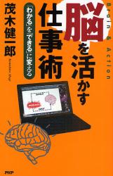 良書網 脳を活かす仕事術　「わかる」を「できる」に変える 出版社: PHP研究所 Code/ISBN: 9784569701936