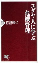 良書網 ﾕﾀﾞﾔ人の危機管理 出版社: PHPﾊﾟﾌﾞﾘｯｼﾝｸﾞ Code/ISBN: 9784569701950