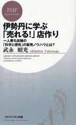 [伊勢丹流]売れる売り場のつくり方