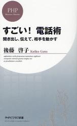 良書網 すごい!電話術 出版社: PHPﾊﾟﾌﾞﾘｯｼﾝｸﾞ Code/ISBN: 9784569702865