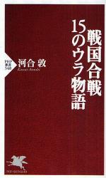 戦国合戦史秘話