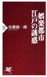 良書網 娯楽都市・江戸の誘惑 出版社: PHPﾊﾟﾌﾞﾘｯｼﾝｸﾞ Code/ISBN: 9784569709840