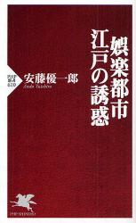 娯楽都市・江戸の誘惑