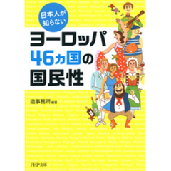 良書網 似ているようでこんなに違う！　ヨーロッパの国民性 出版社: ＰＨＰ研究所 Code/ISBN: 9784569760322