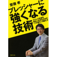 良書網 「胆力」の鍛え方 出版社: ＰＨＰ研究所 Code/ISBN: 9784569760353