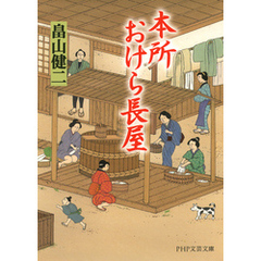 良書網 本所おけら長屋 出版社: ＰＨＰ研究所 Code/ISBN: 9784569760414