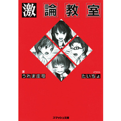 這い上がりたければ言い負かせ