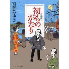 良書網 〈完全版〉初ものがたり 出版社: ＰＨＰ研究所 Code/ISBN: 9784569760568