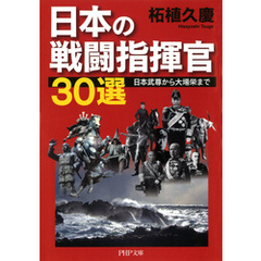 良書網 「日本最強」の戦闘指揮官30 出版社: ＰＨＰ研究所 Code/ISBN: 9784569760827