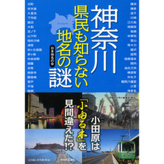 神奈川県　地名謎解き散歩