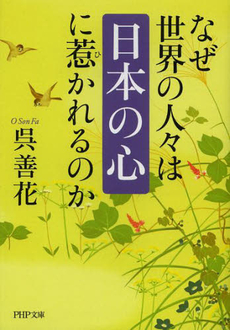 良書網 なぜ世界の人々は「日本の心」に惹かれるのか 出版社: PHP研究所 Code/ISBN: 9784569761268