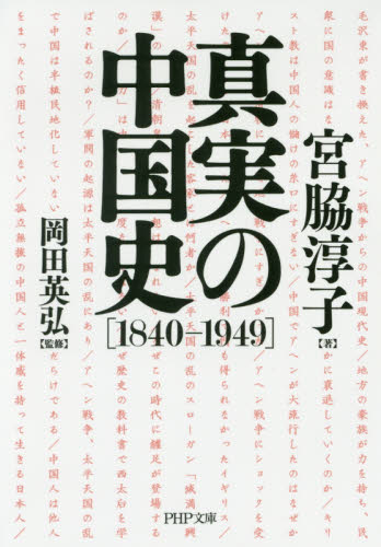 良書網 真実の中国史　１８４０－１９４９ 出版社: ＰＨＰ研究所 Code/ISBN: 9784569768274