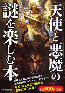 「天使」と「悪魔」の謎を楽しむ本