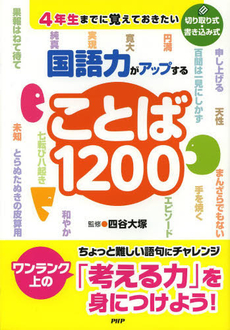 国語力がアップすることば１２００　４年生までに覚えておきたい