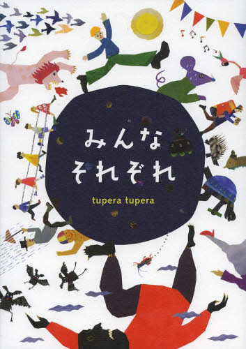 良書網 みんなそれぞれ 出版社: ＰＨＰ研究所 Code/ISBN: 9784569783727